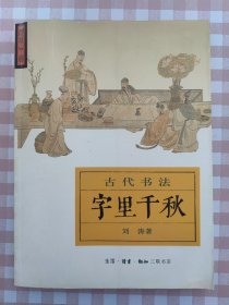 字里千秋：古代书法