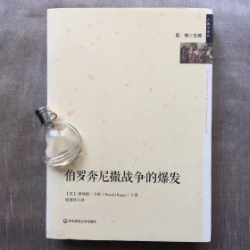 伯罗奔尼撒战争的爆发 唐纳德·卡根