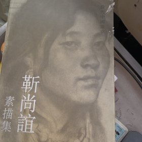 当代中国画家 靳尚谊素描集