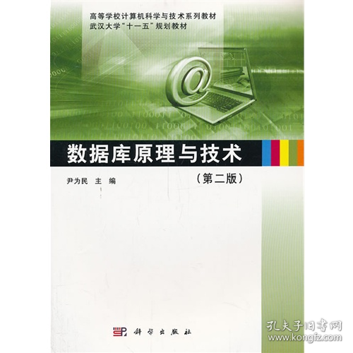 数据库原理与技术9787030264152科学出版社