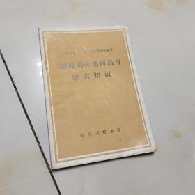 酿造调味品与经营知识