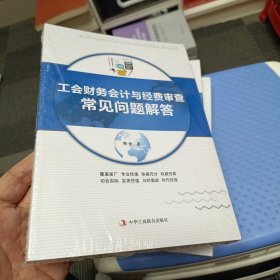 工会财务会计与经费审查常见问题解答