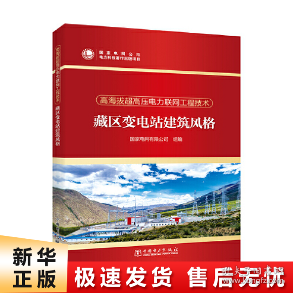 高海拔超高压电力联网工程技术  藏区变电站建筑风格