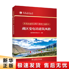 高海拔超高压电力联网工程技术  藏区变电站建筑风格