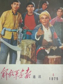 解放军画报通讯 1975.4