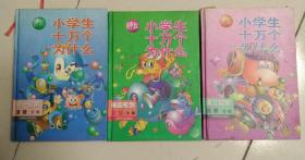 新编小学生十万个为什么一、二、四 3本合售