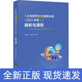 《义务教育物理课程标准(2022年版)》解析与课例