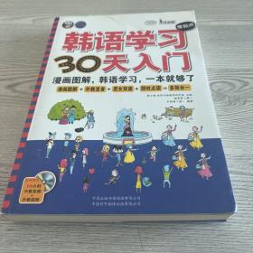 韩语学习零起点30天入门：漫画图解，韩语学习，一本就够了