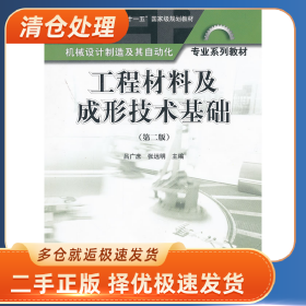 工程材料及成形技術(shù)基礎(chǔ)-(第二版)9787040313970呂廣庶高等教