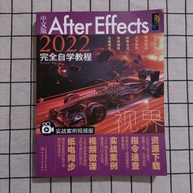 中文版After Effects 2022完全自学教程（实战案例视频版）