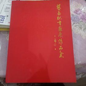 艺嘉杯书画展作品集