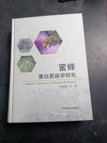 蜜蜂蛋白质组学研究