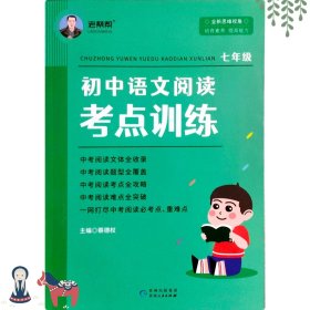 初中语文阅读考点训练（七年级最新修订）