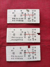 火车票(硬纸板)沈阳一一锦州(3张)