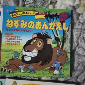 平田昭吾90系列  狮子和老鼠