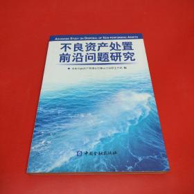 不良资产处置前沿问题研究