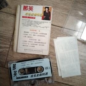 磁带，那英成名金曲精选，(1989——1995)，版本自鉴