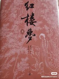 红楼梦四十周年纪念版（毛边本）