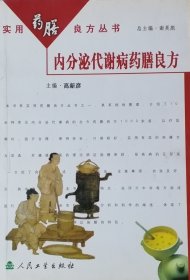 内分泌代谢病药膳良方（实用药膳良方丛书之一，2003年一版二印）