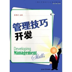 管理技巧開發(fā)