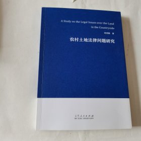 農(nóng)村土地法律問題研究
