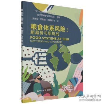 粮食体系风险--新趋势与新挑战/FAO中文出版计划项目丛书