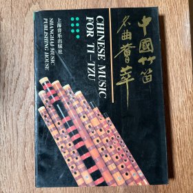 中国竹笛名曲荟萃