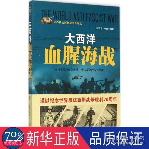 战争纪实 大西洋血腥海战