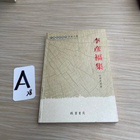 李彥福集