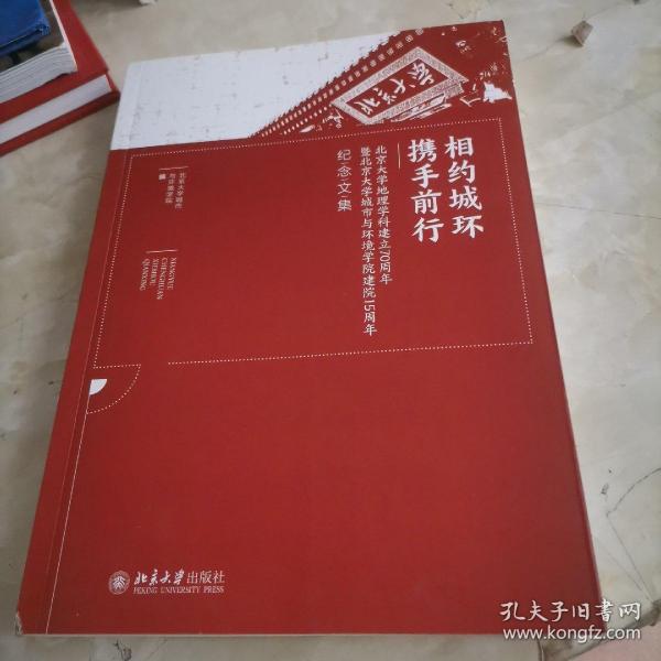 相约城环携手前行--北京大学地理学科建立70周年暨北京大学城市与环境学院建院15周年纪念文集