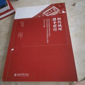 相约城环携手前行--北京大学地理学科建立70周年暨北京大学城市与环境学院建院15周年纪念文集