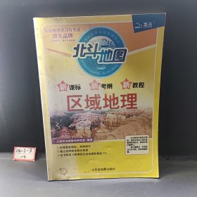 新课标新考纲新教程区域地理