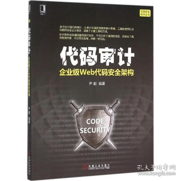 代码审计：企业级Web代码安全架构