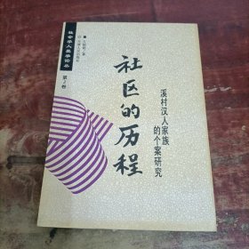 社区的历程：溪村汉人家族的个案研究.