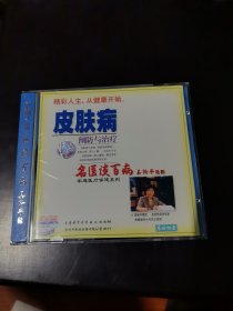 光盘 VCD 名医谈百病 皮肤病预防与治疗 未开封