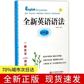 全新英語語法 初中篇