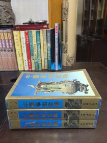中国宰相全传【全三册】私藏本