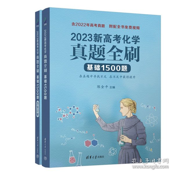 2023新高考化学真题全刷：基础1500题