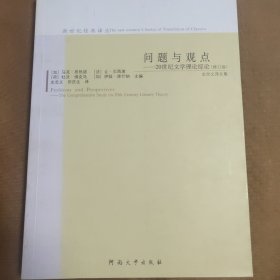 问题与观点：20世纪文学理论综论（修订版）