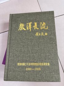 教泽长流：北京市第二十五中学寄宿分校五年纪念 2000——2005【精装本】