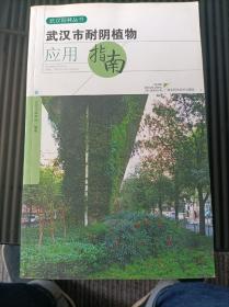武汉市耐阴植物应用指南