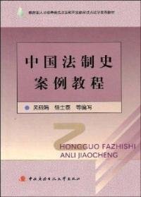 中国法制史案例教程