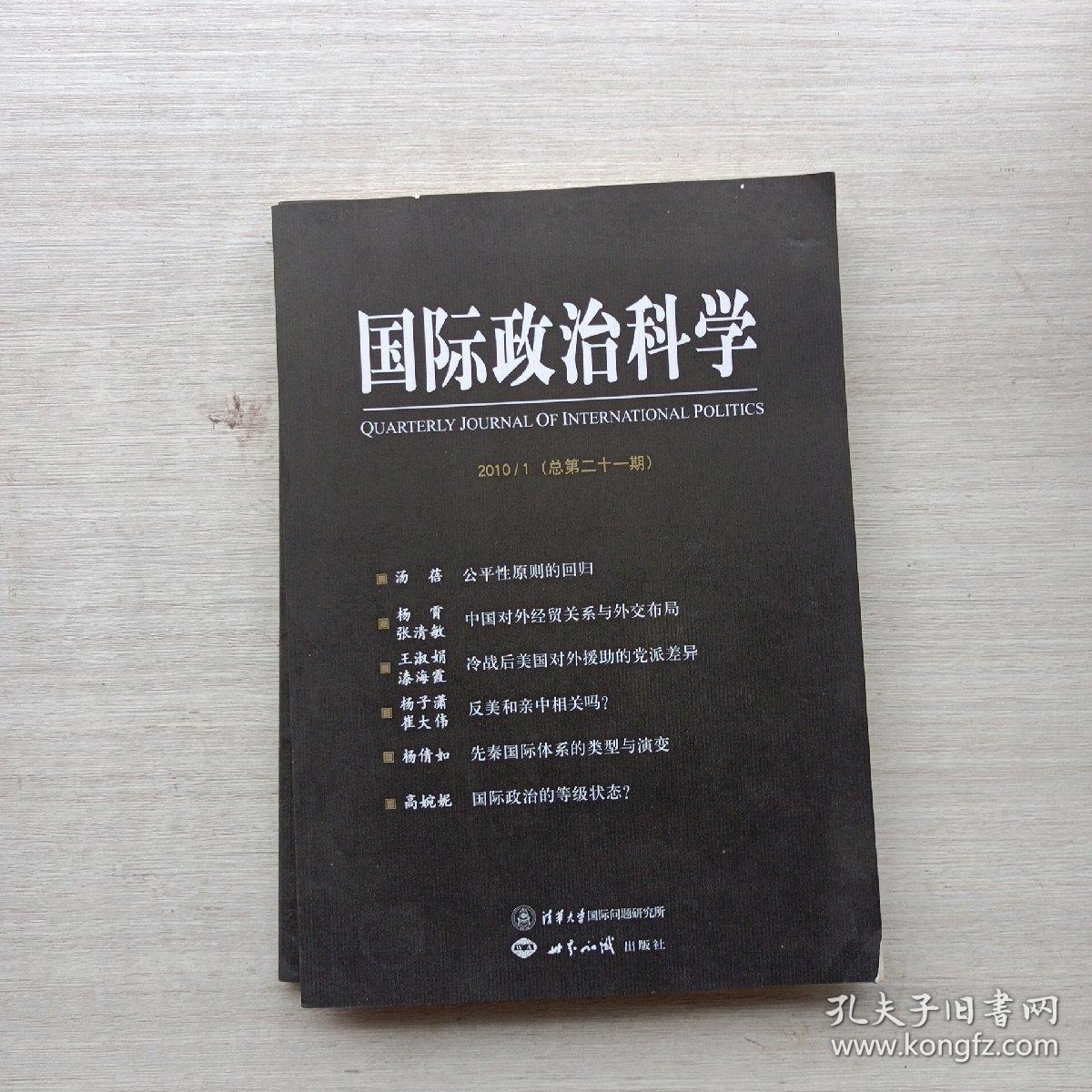 一版一印:国际政治科学（总第20期、总第21期）两本合售