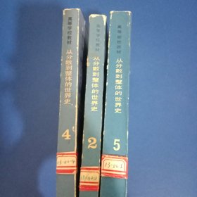 从分散到整体的世界史 2、4、5合售