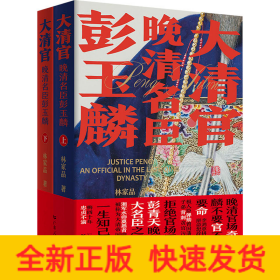 大清官 晚清名臣彭玉麟(全2册)