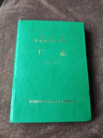 铁道部哈尔滨木材防腐厂厂志 1934-1993