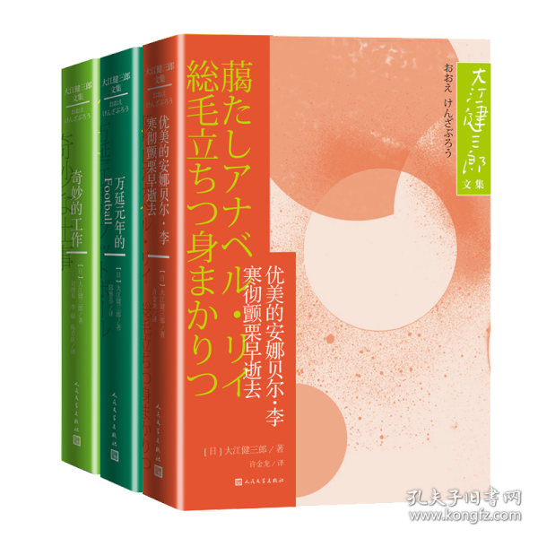 奇妙的工作大江健三郎文集诺贝尔文学奖得主人民文学出版社