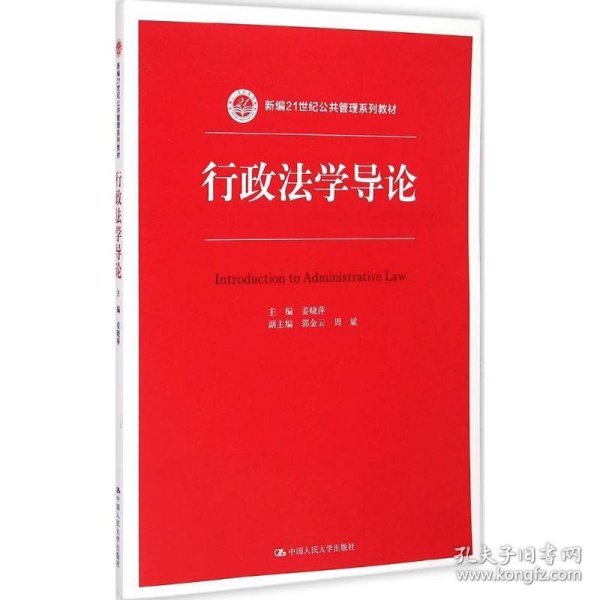 行政法学导论/新编21世纪公共管理系列教材