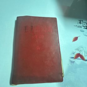 毛泽东诗词 注释 （1967年出版）