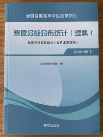 全国普通高等学校在京招生录取分数分布统计理科专科2016-2018